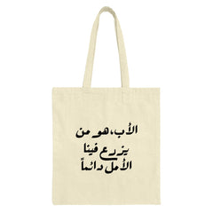 Arabic Calligraphy Tote Bag, Father's Day Gift, Inspirational Quote Tote, Everyday Carry Bag, Market Tote, Trendy Shoulder Bag - Tawshia