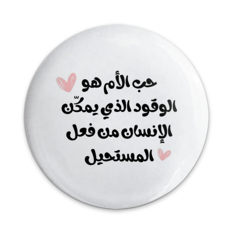 Arabic Mother's Love Quote Pinback Button, Inspirational Arabic Saying Button, Gift for Mom, Arabic Calligraphy Pin, Unique Button Badge - Tawshia