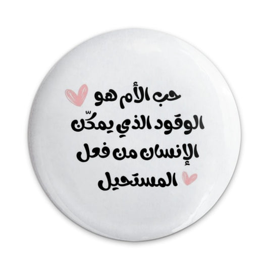 Arabic Mother's Love Quote Pinback Button, Inspirational Arabic Saying Button, Gift for Mom, Arabic Calligraphy Pin, Unique Button Badge - Tawshia