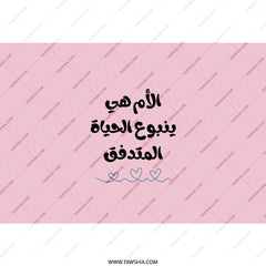 Arabic Mother Love Tumbler, Pink Mom Life Cup, Middle Eastern Gift for Mother, Hearts Design Tumbler, Unique Gift, Mom Tumbler - Tawshia