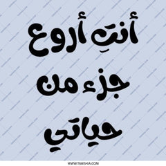 Arabic Quote Pinback Button, أنت أروع جزء من حياتي , Unique Gift, Expressive Accessory, Language Lover, Statement Piece, Gift Idea - Tawshia