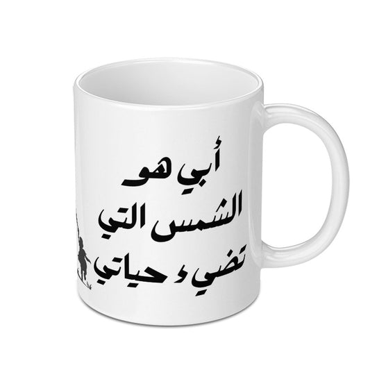 Arabic Dad Mug, أبي هو الشمس التي تضيء حياتي Mug, Father's Day Gift, Best Dad Ever, Arabic Gift, Gift for Him, Arabic Mug - Tawshia