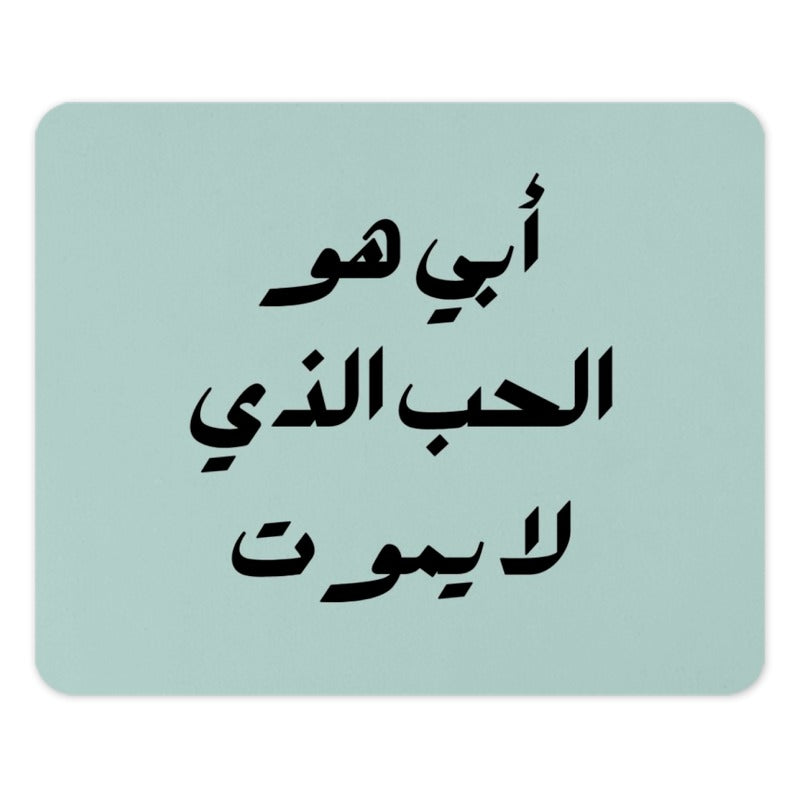 Arabic Dad Mouse Pad, Arabic Calligraphy, Fathers Day Gift, Custom Desk Accessory, Islamic Gift, Personalized Mousepad, Gift for Him - Tawshia