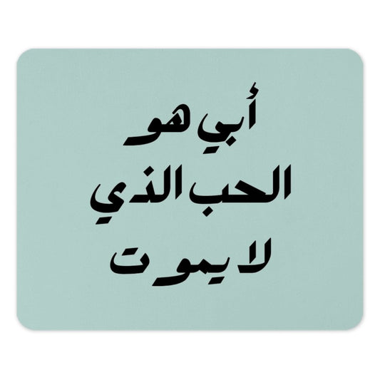 Arabic Dad Mouse Pad, Arabic Calligraphy, Fathers Day Gift, Custom Desk Accessory, Islamic Gift, Personalized Mousepad, Gift for Him - Tawshia