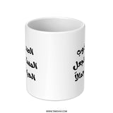 Arabic Quote Mug, Friendship Mug, Inspiring Coffee Mug, Arabic Calligraphy, Gift Mug, Motivational, Arabic Gift, Friends, Family - Tawshia