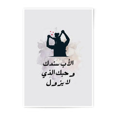 Father Daughter Art, Arabic Quote Print, Father's Day Gift, Islamic Wall Art, Love Photographic Prints, Modern Home Decor, Gift for Dad - Tawshia