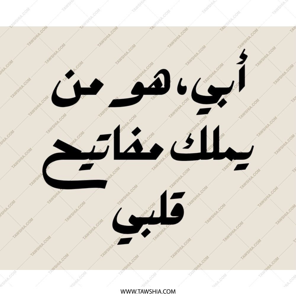Arabic Father Mouse Pad, أبي هو من يملك مفاتيح قلبي, Calligraphy Mousepad, Islamic Art Mousepad, Gift for Father, Dad Gift - Tawshia