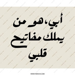 Arabic Father Mouse Pad, أبي هو من يملك مفاتيح قلبي, Calligraphy Mousepad, Islamic Art Mousepad, Gift for Father, Dad Gift - Tawshia