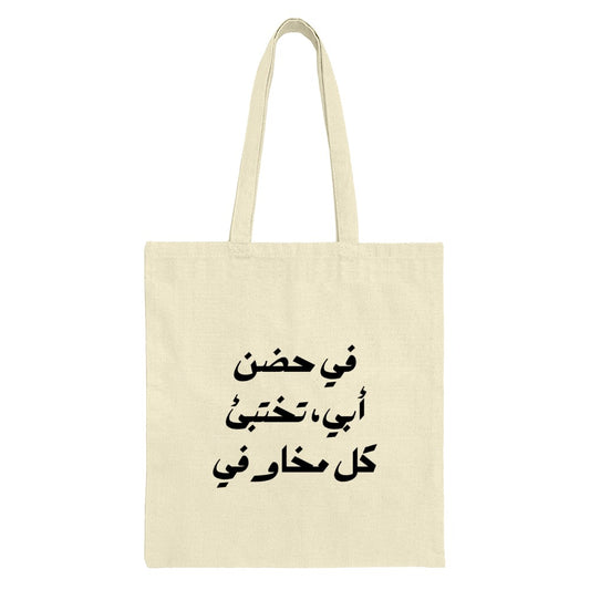 Arabic Tote Bag, Father's Embrace, Dad Gift, Islamic Art, Calligraphy Bag, Middle Eastern Saying, In My Father's Arms Bag - Tawshia