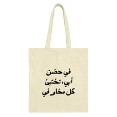 Arabic Tote Bag, Father's Embrace, Dad Gift, Islamic Art, Calligraphy Bag, Middle Eastern Saying, In My Father's Arms Bag - Tawshia