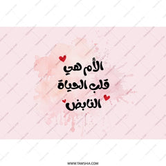 Arabic Mother's Day Tumbler, Pink Watercolor Tumbler, Mom is Life's Heartbeat, Arabic Tumbler Gift, Gift for Mom, Unique Tumbler - Tawshia