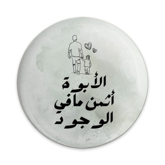 Father's Day Pinback Button, Arabic Calligraphy, Daddy and Me, Family Love Button, Gift for Dad, Fatherhood Button - Tawshia