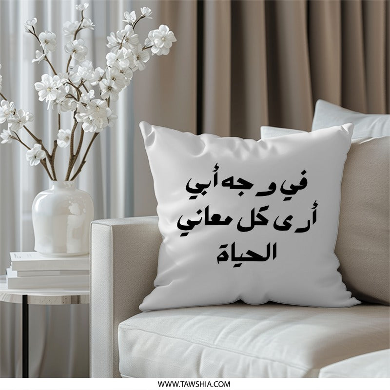 Arabic Quote Pillow, Fathers Day Gift Pillow, Arabic Calligraphy Pillow, Inspirational Arabic Art Throw Pillow, Home Decor Pillow - Tawshia