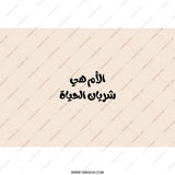 Arabic Mom Tumbler, Arabic Mother Gift, Gift for Mom, Best Mom Ever, Arabic Quote Tumbler, Gift for Mother, Mom Birthday Gift - Tawshia