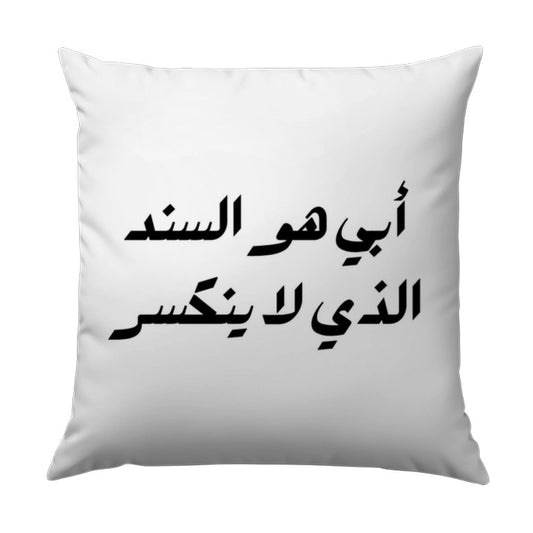 Arabic Calligraphy Pillow, Father Support, Quote Pillow, Decorative Throw Pillow, Home Decor Pillow, Arabic Gift, Housewarming Gift - Tawshia