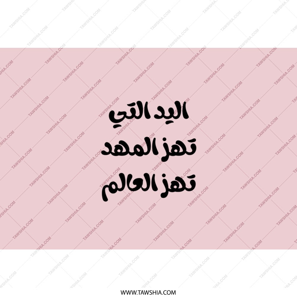 Arabic Quote Tumbler, The hand that rocks, Arabic Tumbler Gift, Inspiring Arabic Design, Modern Tumbler, Coffee Tea Tumbler, Gifts for Her - Tawshia