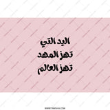Arabic Quote Tumbler, The hand that rocks, Arabic Tumbler Gift, Inspiring Arabic Design, Modern Tumbler, Coffee Tea Tumbler, Gifts for Her - Tawshia