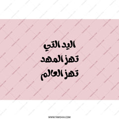 Arabic Quote Tumbler, The hand that rocks, Arabic Tumbler Gift, Inspiring Arabic Design, Modern Tumbler, Coffee Tea Tumbler, Gifts for Her - Tawshia