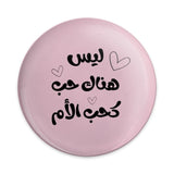 Mother's Love in Arabic Pinback Button, Mother's Day Gift, Arabic Calligraphy Art, Unique Gift, Pink Button, Cute Heart Accent Pin - Tawshia