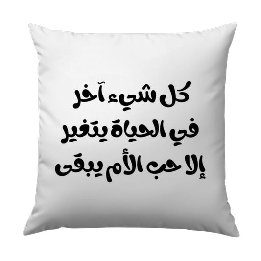 Arabic Quote Pillow, Mother's Love, Decorative Throw Pillow, Inspirational Cushion, Home Decor, Gift for Mom, Unique Pillows - Tawshia