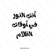 Arabic Quote Pillow, You Are The Light, Motivational Throw Pillow, Decorative Cushion, Home Decor, Inspirational Pillow - Tawshia