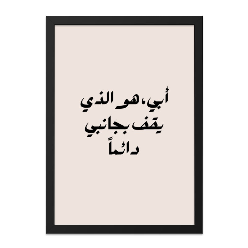 Arabic Dad Quote Wall Art, Islamic Father Print, Always By My Side, Minimalist Modern, Father's Day Gift, Printable Digital Art - Tawshia