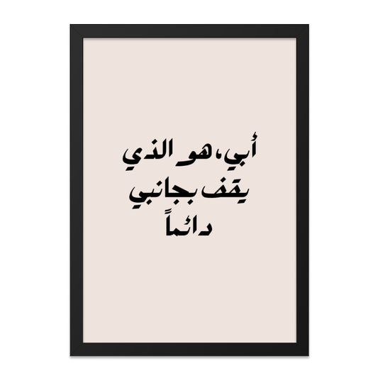 Arabic Dad Quote Wall Art, Islamic Father Print, Always By My Side, Minimalist Modern, Father's Day Gift, Printable Digital Art - Tawshia