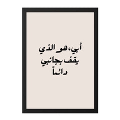 Arabic Dad Quote Wall Art, Islamic Father Print, Always By My Side, Minimalist Modern, Father's Day Gift, Printable Digital Art - Tawshia
