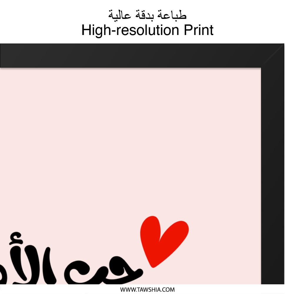 Arabic Calligraphy Wall Art, Mother's Love Never Ages Print, Minimalist Home Decor, Modern Islamic Art, Arabic Quote Wall Decor - Tawshia