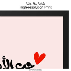 Arabic Calligraphy Wall Art, Mother's Love Never Ages Print, Minimalist Home Decor, Modern Islamic Art, Arabic Quote Wall Decor - Tawshia