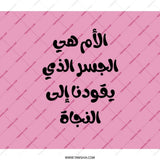 Arabic Mother Backpack, Quote Backpack, Stylish Backpack, Arabic Backpack, Unique Backpack, Trendy Backpack (134 characters) - Tawshia