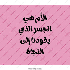 Arabic Mother Backpack, Quote Backpack, Stylish Backpack, Arabic Backpack, Unique Backpack, Trendy Backpack (134 characters) - Tawshia