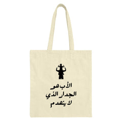 Father and Child Tote Bag, Arabic Text Design, Dad Gift, Shoulder Ride, Gift for Father, Tote Bag for Men, Everyday Bag - Tawshia