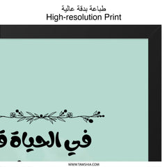 Arabic Wall Art, Calligraphy Art, Inspirational Quote, Islamic Art, Framed Art, Minimalist Decor, Modern Wall Decor, Arabic Gift Idea - Tawshia
