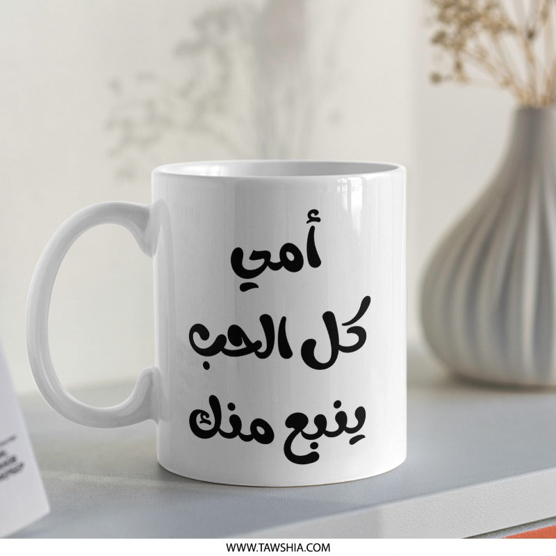 Arabic Mother's Day Mug, Islamic Mom Gift, Best Arabic Mom Ever, Mother's Love Gift, Arabic Calligraphy Mug, Unique Mom Mug Gift - Tawshia