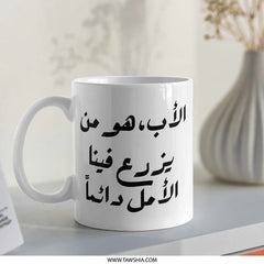 Arabic Calligraphy Mug, Father's Day Gift, Islamic Art Mug, Unique Coffee Mug, Inspirational Arabic Mug, Gift for Muslim Dad - Tawshia