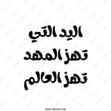 Arabic Calligraphy Pillow, The hand that rocks the cradle, Inspirational Arabic Home Decor, Mother's Day Gift - Tawshia