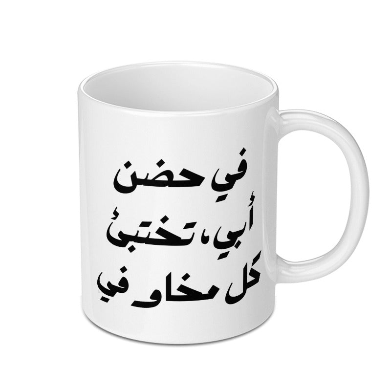 Arabic Quote Mug, Father's Love Gift, Calligraphy Art, Unique Coffee Mug, Gift Idea, Decorative Mug, Present for Dad, Special Gift - Tawshia