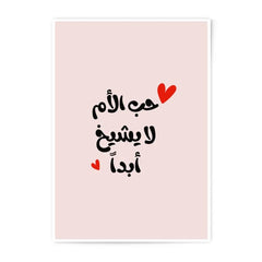 Arabic Calligraphy Photographic Prints, Mother's Love Never Ages Art, Modern Wall Decor, Islamic Art Print, Home Decor, Gifts - Tawshia