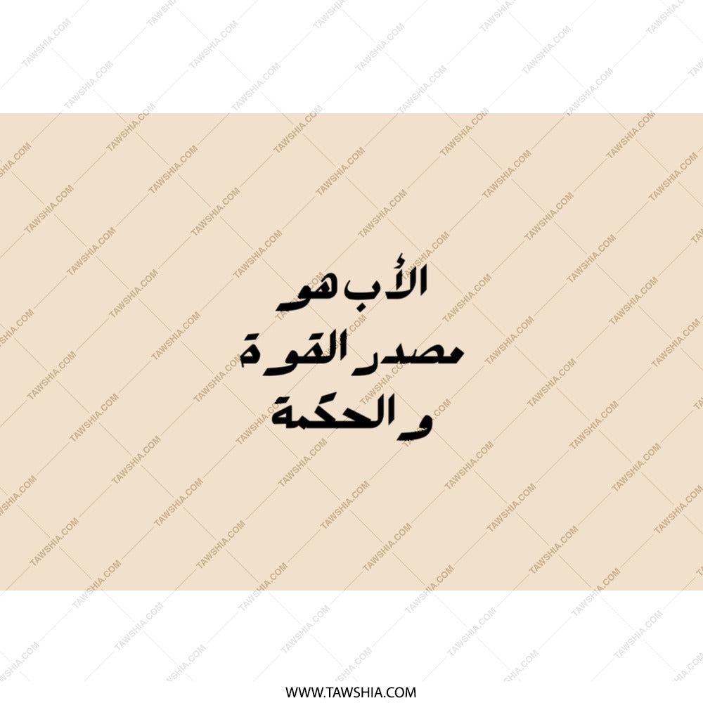 Arabic Dad Tumbler, Father's Day Gift, Islamic Tumbler, Arabic Calligraphy, Gift for Dad, Source of Strength, Wisdom, Gift for Him - Tawshia