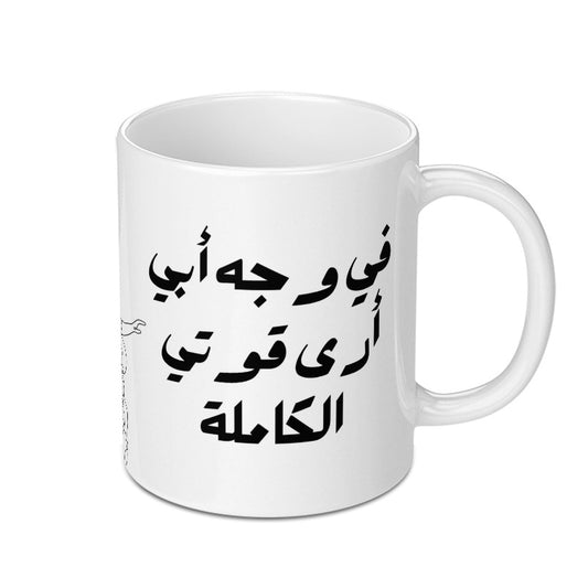 Arabic Quote Mug, Inspirational Saying Mug, Personalized Coffee Mug, Unique Design Gift, Custom Arabic Mug, Daily Use Mug (133) - Tawshia