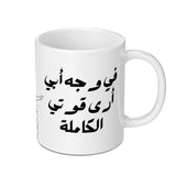 Arabic Quote Mug, Inspirational Saying Mug, Personalized Coffee Mug, Unique Design Gift, Custom Arabic Mug, Daily Use Mug (133) - Tawshia