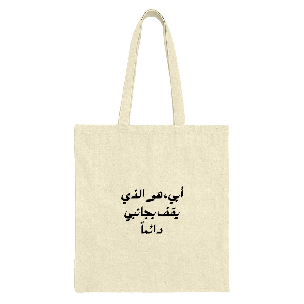 Arabic Father Tote Bag, Islamic Dad Gift, أبي هو الذي يقف بجانبي دائماً Tote Bag, Eid Gift, Middle Eastern Dad Tote Bag - Tawshia
