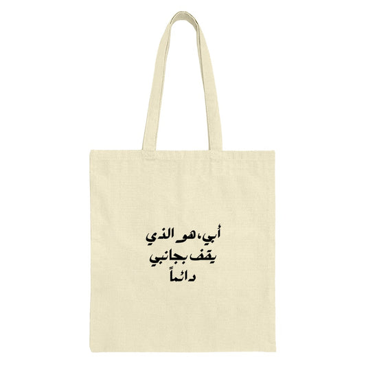 Arabic Father Tote Bag, Islamic Dad Gift, أبي هو الذي يقف بجانبي دائماً Tote Bag, Eid Gift, Middle Eastern Dad Tote Bag - Tawshia