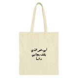 Arabic Father Tote Bag, Islamic Dad Gift, أبي هو الذي يقف بجانبي دائماً Tote Bag, Eid Gift, Middle Eastern Dad Tote Bag - Tawshia