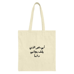 Arabic Father Tote Bag, Islamic Dad Gift, أبي هو الذي يقف بجانبي دائماً Tote Bag, Eid Gift, Middle Eastern Dad Tote Bag - Tawshia