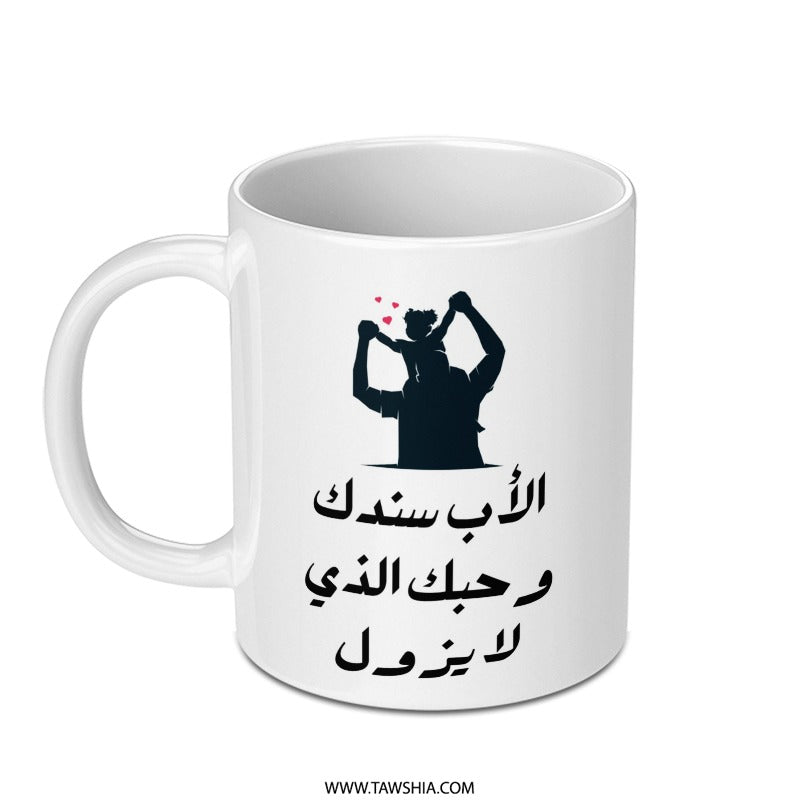Arabic Dad Mug, Father's Day Gift, Support Arabic, Love Mug, Forever Love, Islamic Gift, Best Dad Mug, Arabic Calligraphy - Tawshia