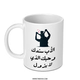 Arabic Dad Mug, Father's Day Gift, Support Arabic, Love Mug, Forever Love, Islamic Gift, Best Dad Mug, Arabic Calligraphy - Tawshia