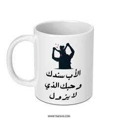 Arabic Dad Mug, Father's Day Gift, Support Arabic, Love Mug, Forever Love, Islamic Gift, Best Dad Mug, Arabic Calligraphy - Tawshia