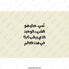 Arabic Mother Love Tumbler, Mom Arabic Quote Gift, Unique Arabic Tumbler, Arabic Coffee Tumbler, Mother's Day Gift, Gift for Mom - Tawshia